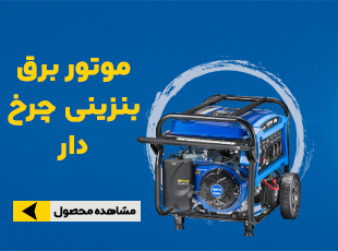 موتور برق بنزینی 6500 وات نووا 9565
