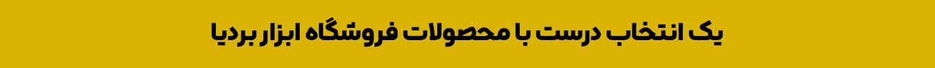 ابزار بردیا